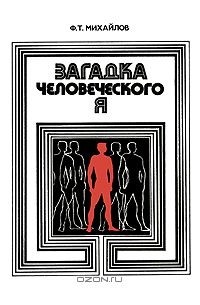 Феликс Михайлов - Загадка человеческого Я