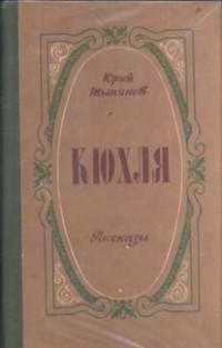 Юрий Николаевич Тынянов - Кюхля. Рассказы