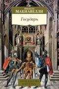 Государь. Рассуждения о первой декаде Тита Ливия