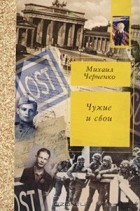 Михаил Черненко - Чужие и свои (сборник)
