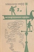Владимир Нефф - Испорченная кровь