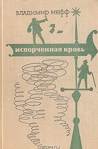 Владимир Нефф - Испорченная кровь