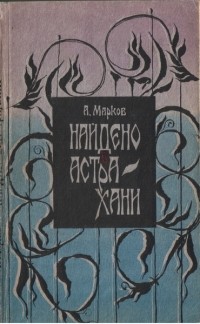 Александр Сергеевич Марков - Найдено в Астрахани