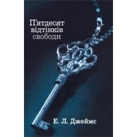 Е. Л. Джеймс - П’ятдесят відтінків свободи