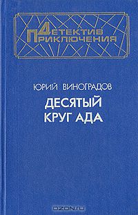 Юрий Виноградов - Десятый круг ада