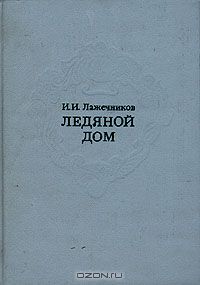 Иван Лажечников - Ледяной дом