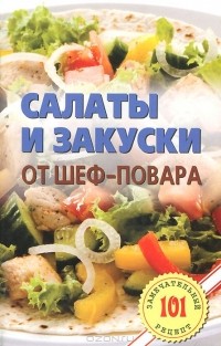 Владимир Хлебников - Салаты и закуски от шеф-повара