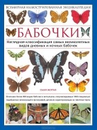 Салли Морган - Бабочки. Всемирная иллюстрированная энциклопедия