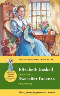 Элизабет Гаскелл - Cranford / Крэнфорд