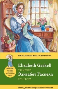 Элизабет Гаскелл - Cranford / Крэнфорд