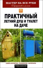 Елена Доброва - Практичный летний душ и туалет на даче
