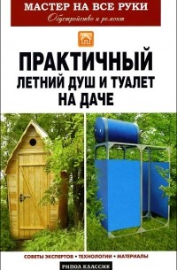 Елена Доброва - Практичный летний душ и туалет на даче