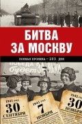 Андрей Сульдин - Битва за Москву. Полная хроника - 203 дня