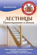 Дмитрий  Кочетков - Лестницы. Проектирование и монтаж