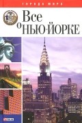 Юрий Чернецкий - Все о Нью-Йорке