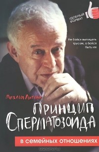 Принцип сперматозоида в семейных отношениях