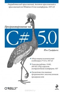 Йен Гриффитс - Программирование на C# 5.0