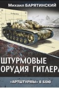 Михаил Барятинский - Штурмовые орудия Гитлера. "Артштурмы" в бою