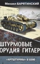 Михаил Барятинский - Штурмовые орудия Гитлера. &quot;Артштурмы&quot; в бою