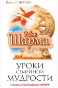Уроки семейной мудрости от монаха, который продал свой "Феррари"
