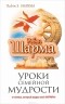 Робин Шарма - Уроки семейной мудрости от монаха, который продал свой "Феррари"