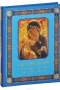 Владимир Зоберн - Дар исцеления. Спасительные молитвы. Чудотворные иконы