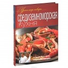  - Средиземноморская кухня