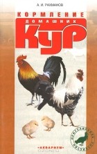 Александр Рахманов - Кормление домашних кур