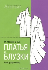 Маргарет Штиглер - Платья и блузки. Конструирование