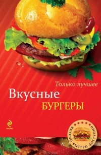 Жук К.В. - Вкусные бургеры