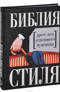 Библия стиля. Дресс-код успешного мужчины