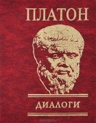  Платон - Платон. Диалоги