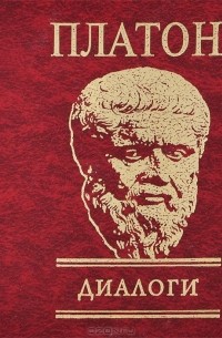 Платон. Диалоги