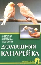 - Домашняя канарейка. Содержание. Разведение. Профилактика заболеваний