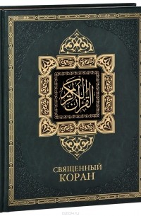 - Священный Коран (подарочное издание)