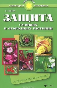 Валентина Бурова - Защита садовых и огородных растений от вредителей и болезней