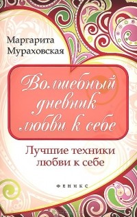 Маргарита Мураховская - Волшебный дневник любви к себе. Лучшие техники любви к себе