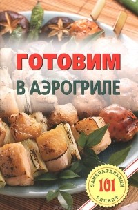 Владимир Хлебников - Готовим в аэрогриле