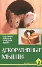 Г. Гасснер - Декоративные мыши. Содержание. Кормление. Разведение. Лечение