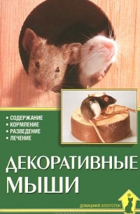 Декоративные мыши. Содержание. Кормление. Разведение. Лечение