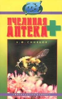 Алексей Синяков - Пчелиная аптека