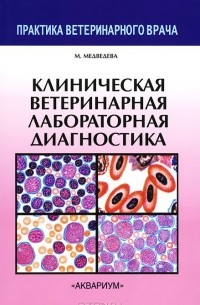 Мария Медведева - Клиническая ветеринарная лабораторная диагностика. Справочник для ветеринарных врачей