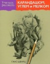 Ганс Шварц - Учитесь рисовать карандашом, углем и мелком