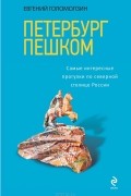 Евгений Голомолзин - Петербург пешком. Самые интересные прогулки по Северной столице России