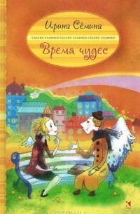 Время чудес