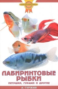 Александр Гуржий - Лабиринтовые рыбки. Петушки, гурами и другие