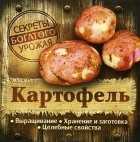  - Картофель. Выращивание. Хранение и заготовка. Целебные свойства