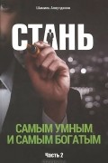Стань самым умным и самым богатым. Часть 2