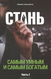 Шамиль Аляутдинов - Стань самым умным и самым богатым. Часть 2