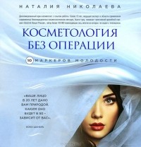 Наталия Николаева - Косметология без операции. 10 маркеров молодости